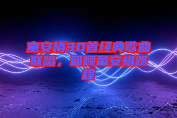 童安格30首經典歌曲聯唱，回顧童安格路程
