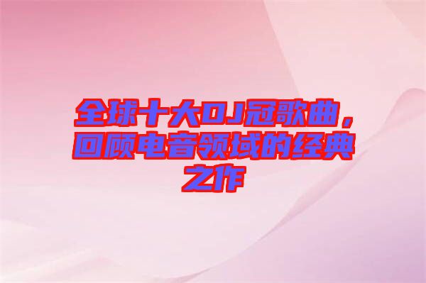 全球十大DJ冠歌曲，回顧電音領域的經典之作