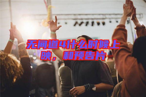 無間道4什么時候上映,和預(yù)告片