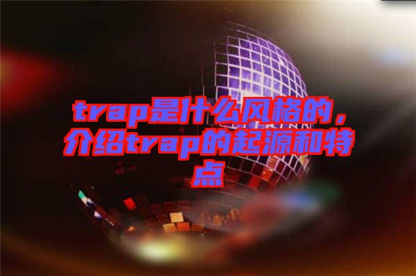 trap是什么風(fēng)格的,介紹trap的起源和特點(diǎn)