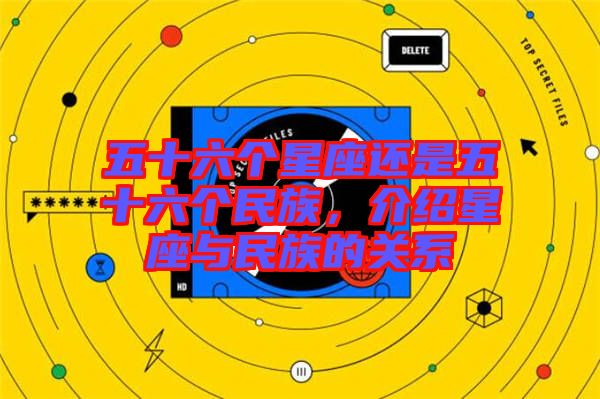 五十六個星座還是五十六個民族，介紹星座與民族的關系
