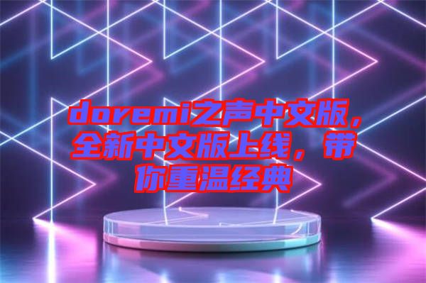 doremi之聲中文版，全新中文版上線，帶你重溫經典