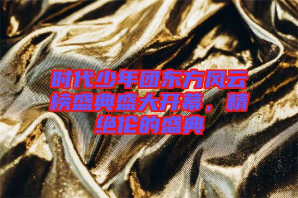 時代少年團東方風云榜盛典盛大開幕，精絕倫的盛典