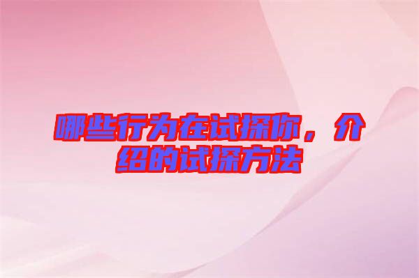 哪些行為在試探你，介紹的試探方法