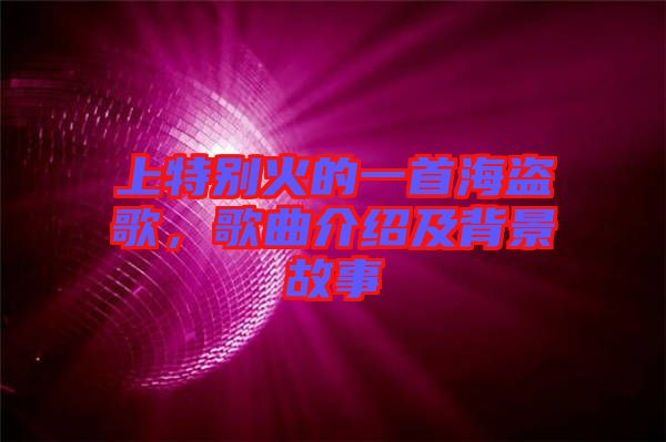 上特別火的一首海盜歌,歌曲介紹及背景故事