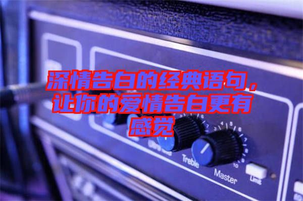 深情告白的經典語句，讓你的愛情告白更有感覺