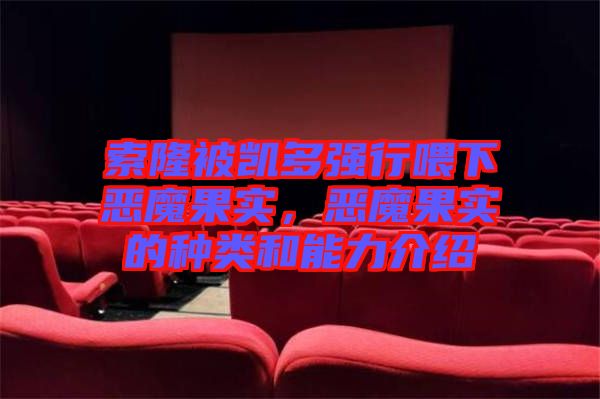 索隆被凱多強行喂下惡魔果實，惡魔果實的種類和能力介紹