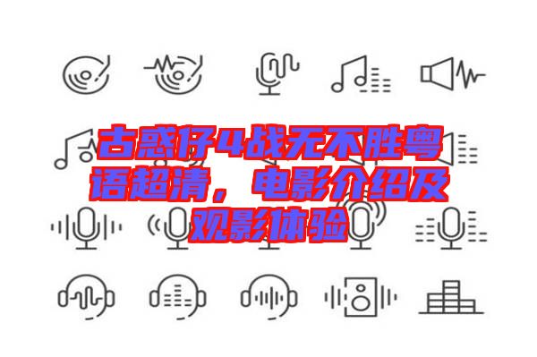 古惑仔4戰無不勝粵語超清,電影介紹及觀影體驗