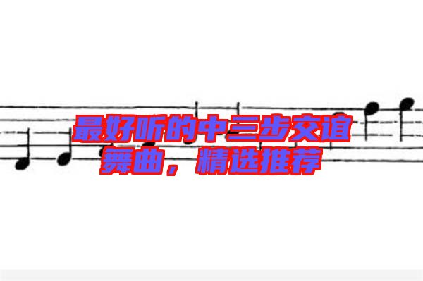 最好聽的中三步交誼舞曲，精選推薦