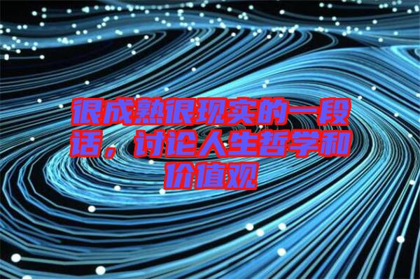 很成熟很現(xiàn)實的一段話，討論人生哲學和價值觀