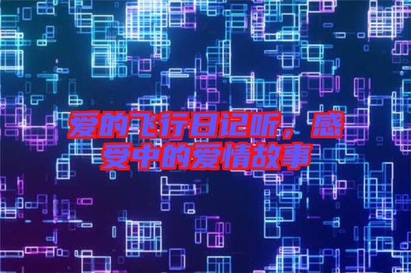 愛的飛行日記聽，感受中的愛情故事
