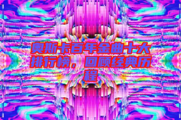 奧斯卡百年金曲十大排行榜，回顧經典歷程
