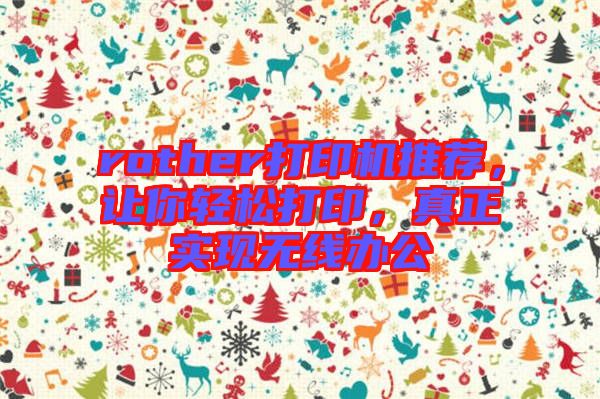 rother打印機推薦，讓你輕松打印，真正實現無線辦公
