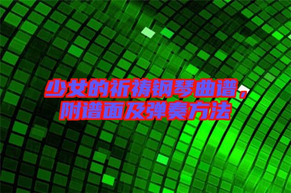 少女的祈禱鋼琴曲譜，附譜面及彈奏方法