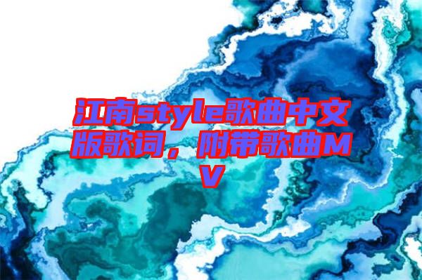江南style歌曲中文版歌詞，附帶歌曲MV