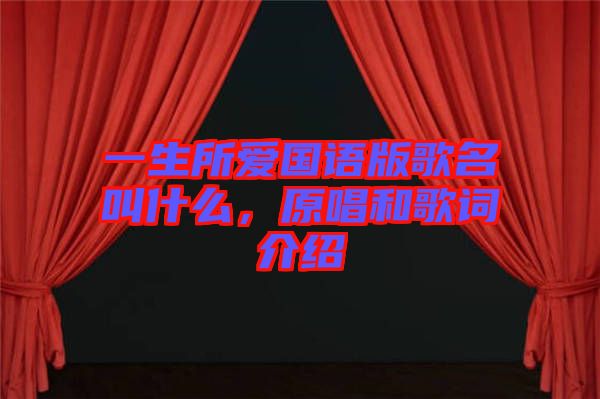 一生所愛國(guó)語版歌名叫什么,原唱和歌詞介紹