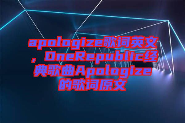 apologize歌詞英文,OneRepublic經典歌曲Apologize的歌詞原文