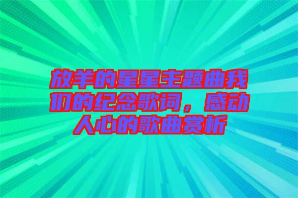 放羊的星星主題曲我們的紀(jì)念歌詞，感動(dòng)人心的歌曲賞析