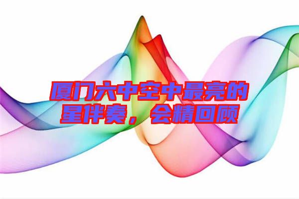 廈門六中空中最亮的星伴奏,會精回顧
