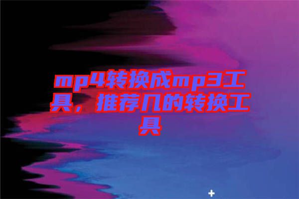 mp4轉換成mp3工具，推薦幾的轉換工具