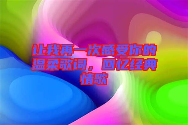 讓我再一次感受你的溫柔歌詞,回憶經(jīng)典情歌