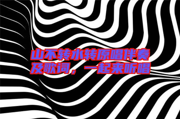 山不轉(zhuǎn)水轉(zhuǎn)原唱伴奏及歌詞，一起來(lái)聽(tīng)唱