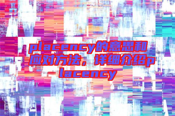 placency的意思和應對方法，詳細介紹placency