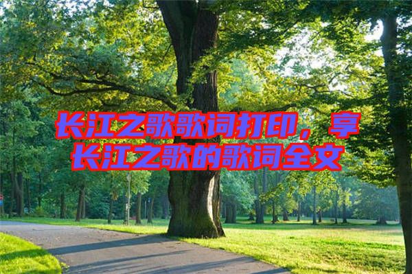長江之歌歌詞打印,享長江之歌的歌詞全文