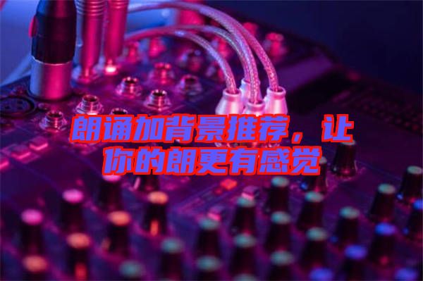 朗誦加背景推薦，讓你的朗更有感覺