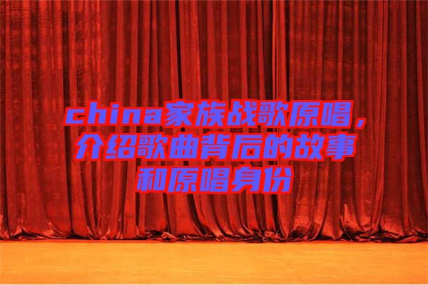 china家族戰歌原唱,介紹歌曲背后的故事和原唱身份