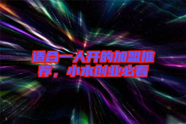 適合一人開的加盟推薦，小本創業必看