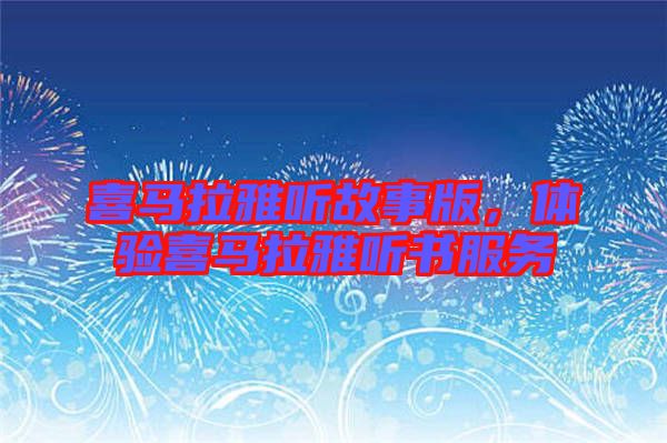 喜馬拉雅聽故事版，體驗喜馬拉雅聽書服務