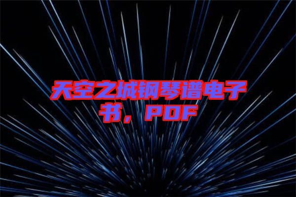 天空之城鋼琴譜電子書，PDF