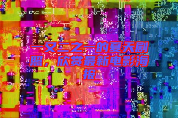 一又二之一的夏天劇照,欣賞最新電影海報