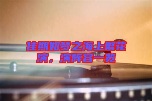 佳期如夢之海上繁花演，演陣容一覽
