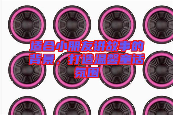 適合小朋友講故事的背景，打造溫馨童話氛圍