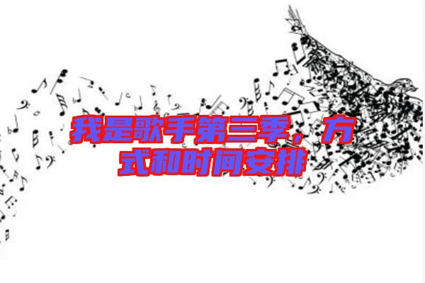我是歌手第三季，方式和時間安排