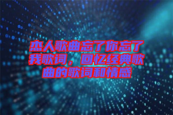 杰人歌曲忘了你忘了我歌詞，回憶經典歌曲的歌詞和情感