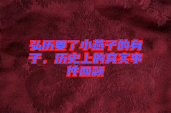 弘歷要了小燕子的身子，歷史上的真實事件回顧