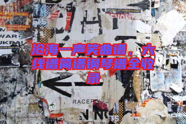 滄海一聲笑曲譜,六線譜簡(jiǎn)譜鋼琴譜全收錄