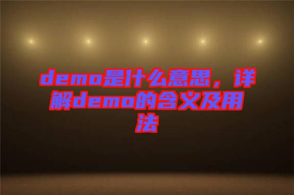 demo是什么意思，詳解demo的含義及用法