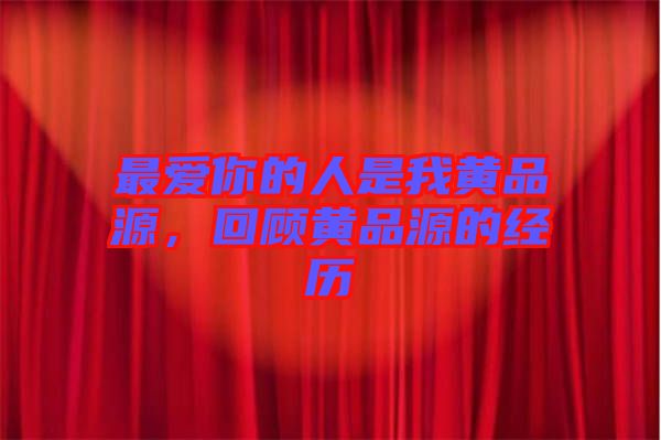 最愛你的人是我黃品源，回顧黃品源的經歷