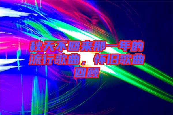 秋天不回來那一年的流行歌曲，懷舊歌曲回顧