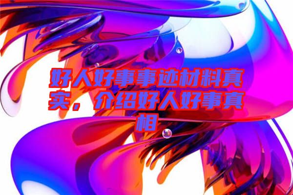 好人好事事跡材料真實，介紹好人好事真相