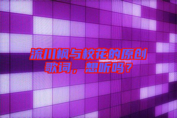 流川楓與校花的原創(chuàng)歌詞,想聽嗎?