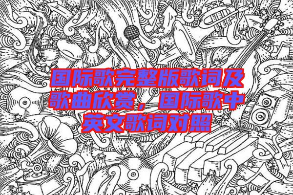 國際歌完整版歌詞及歌曲欣賞，國際歌中英文歌詞對照