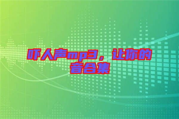 嚇人聲mp3，讓你的音合集