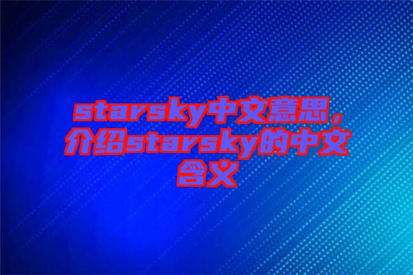 starsky中文意思，介紹starsky的中文含義