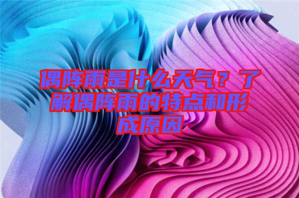 偶陣雨是什么天氣?了解偶陣雨的特點(diǎn)和形成原因