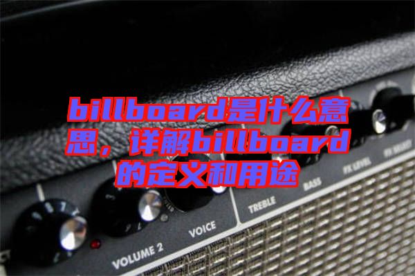 billboard是什么意思,詳解billboard的定義和用途